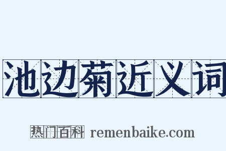 池边菊近义词是什么意思的图片